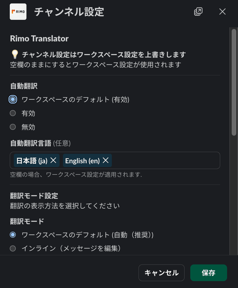 Slackに表示されたRimoのチャンネル設定パネル — 自動翻訳トグルがON、言語ドロップダウンが表示されている