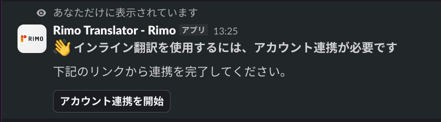 Rimoがアカウント連携を開始するよう促すSlackのメッセージ