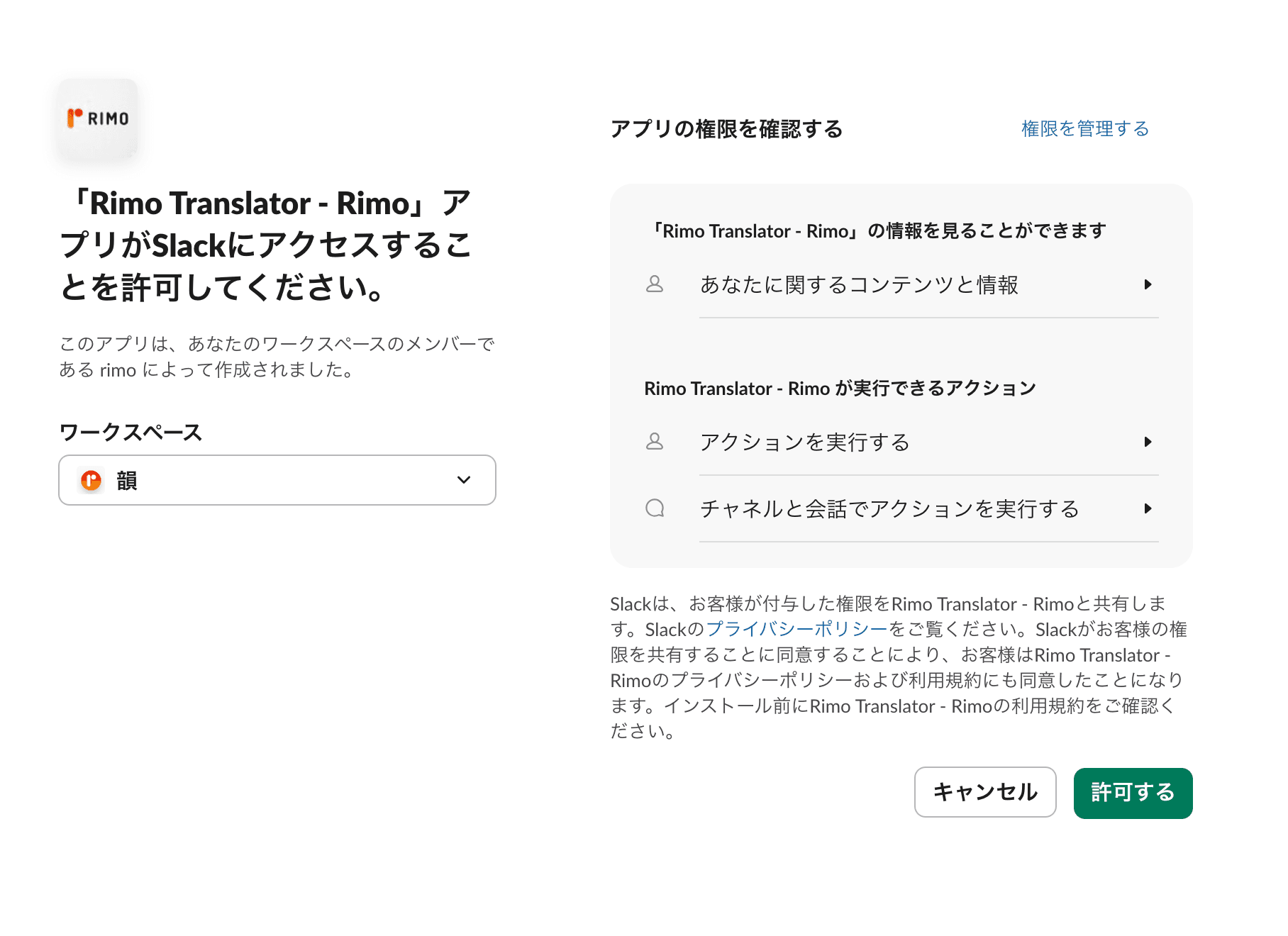 Rimo Translatorへの権限付与を求めるSlack認証画面